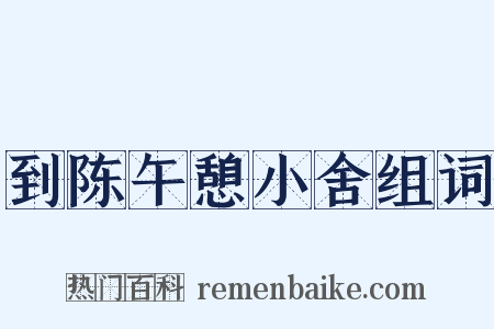 到陈午憩小舍组词是什么意思的图片